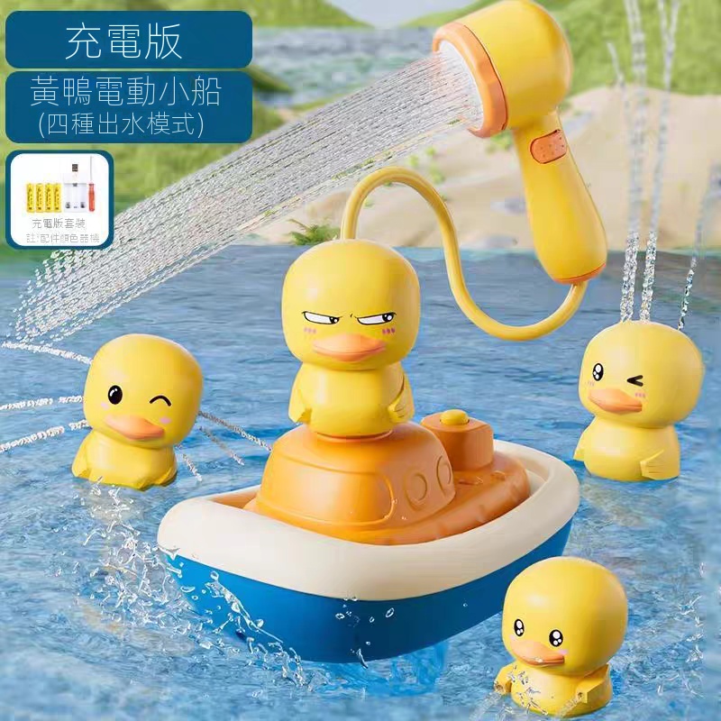 【充電款】電動噴水小黃鴨花灑(1花灑+1船+3小黃鴨)